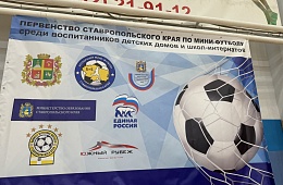 Первенство Ставропольского края по мини-футболу 