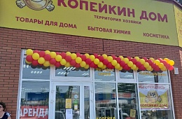 Новый магазин «Копейкин Дом»